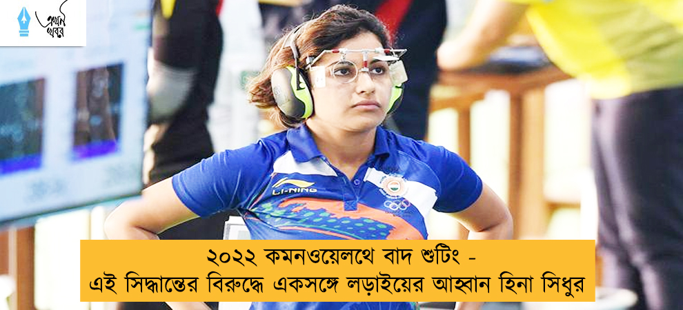 ২০২২ কমনওয়েলথে বাদ শুটিং - এই সিদ্ধান্তের বিরুদ্ধে একসঙ্গে লড়াইয়ের আহ্বান হিনা সিধুর