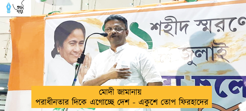 মোদী জামানায় পরাধীনতার দিকে এগোচ্ছে দেশ - একুশে তোপ ফিরহাদের