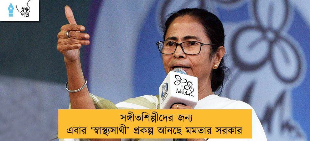 সঙ্গীতশিল্পীদের জন্য এবার ‘স্বাস্থ্যসাথী’ প্রকল্প আনছে মমতার সরকার