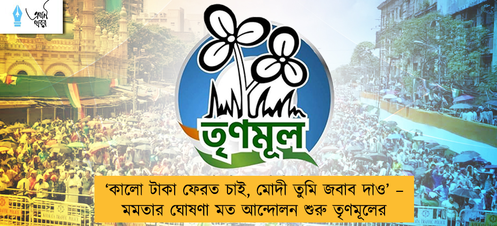 ‘কালো টাকা ফেরত চাই, মোদী তুমি জবাব দাও’ – মমতার ঘোষণা মত আন্দোলন শুরু তৃণমূলের