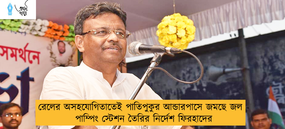 রেলের অসহযোগিতাতেই পাতিপুকুর আন্ডারপাসে জমছে জল - পাম্পিং স্টেশন তৈরির নির্দেশ ফিরহাদের