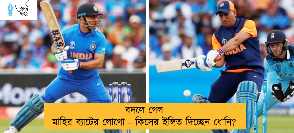 বদলে গেল মাহির ব্যাটের লোগো - কিসের ইঙ্গিত দিচ্ছেন ধোনি?