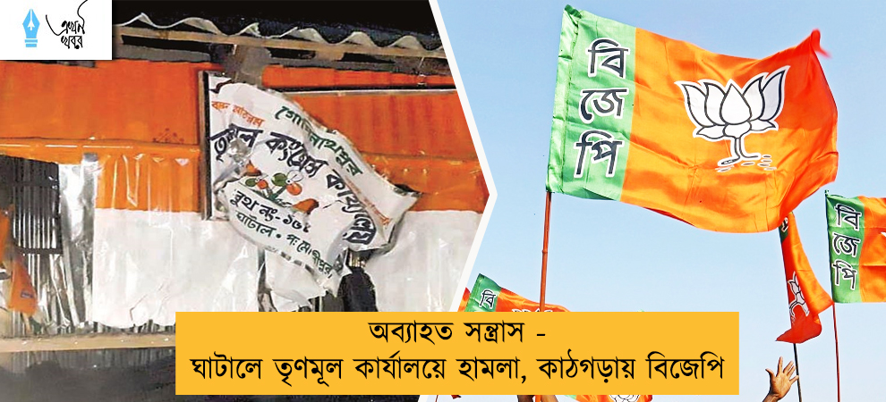 অব্যাহত সন্ত্রাস - ঘাটালে তৃণমূল কার্যালয়ে হামলা, কাঠগড়ায় বিজেপি