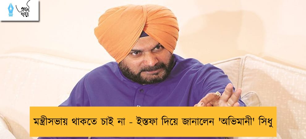 মন্ত্রীসভায় থাকতে চাই না - ইস্তফা দিয়ে জানালেন 'অভিমানী' সিধু