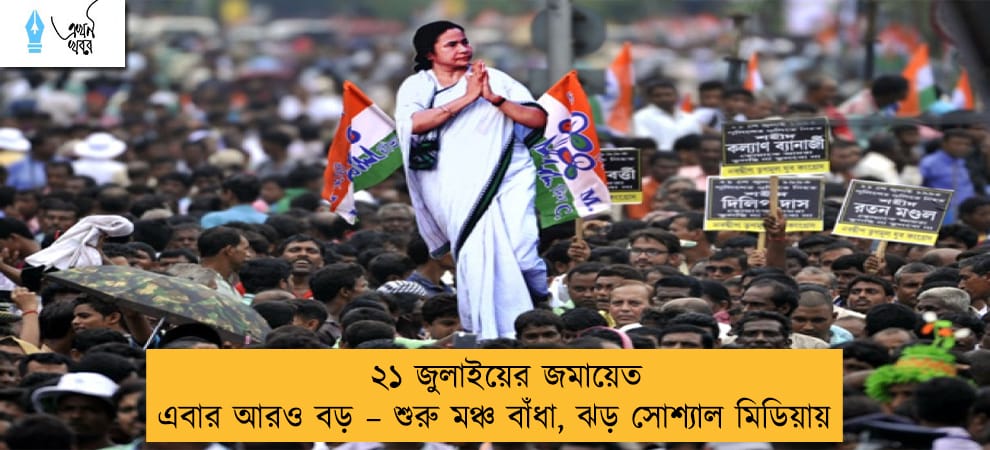 ২১ জুলাইয়ের জমায়েত এবার আরও বড় – শুরু মঞ্চ বাঁধা, ঝড় সোশ্যাল মিডিয়ায়