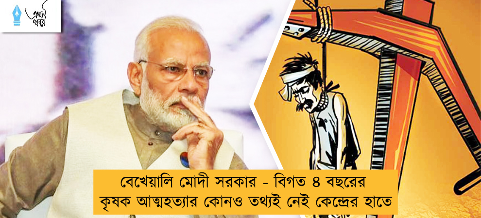 বেখেয়ালি মোদী সরকার - বিগত ৪ বছরের কৃষক আত্মহত্যার কোনও তথ্যই নেই কেন্দ্রের হাতে