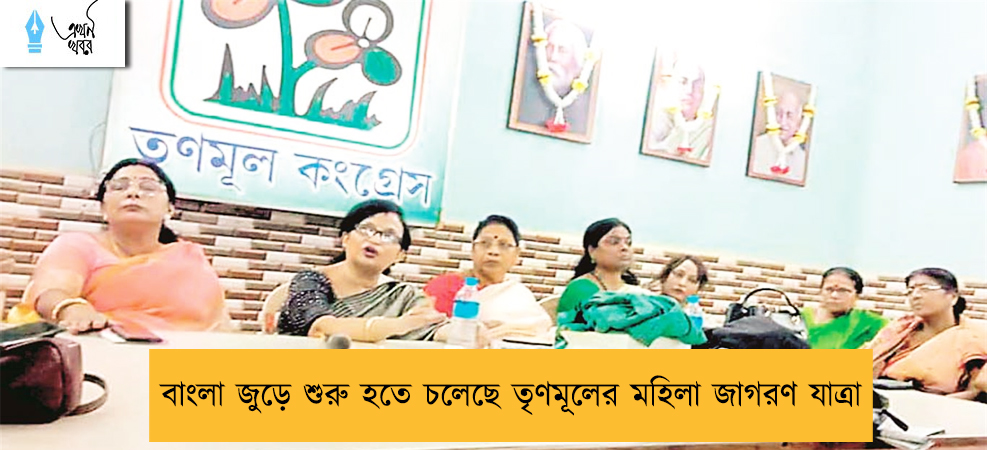 বাংলা জুড়ে শুরু হতে চলেছে তৃণমূলের মহিলা জাগরণ যাত্রা