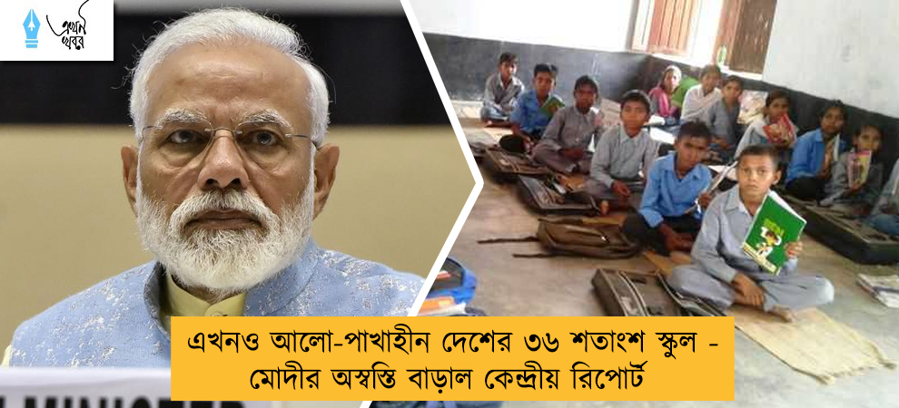এখনও আলো-পাখাহীন দেশের ৩৬ শতাংশ স্কুল - মোদীর অস্বস্তি বাড়াল কেন্দ্রীয় রিপোর্ট