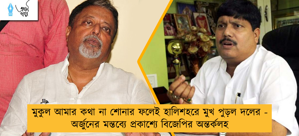 মুকুল আমার কথা না শোনার ফলেই হালিশহরে মুখ পুড়ল দলের - অর্জুনের মন্তব্যে প্রকাশ্যে বিজেপির অন্তর্কলহ