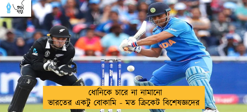 ধোনিকে চারে না নামানো ভারতের একটু বোকামি - মত ক্রিকেট বিশেষজ্ঞদের
