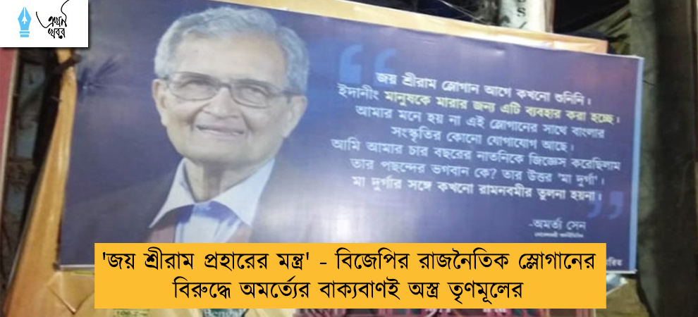 'জয় শ্রীরাম প্রহারের মন্ত্র' - বিজেপির রাজনৈতিক স্লোগানের বিরুদ্ধে অমর্ত্যের বাক্যবাণই অস্ত্র তৃণমূলের