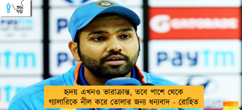 হৃদয় এখনও ভারাক্রান্ত, তবে পাশে থেকে গ্যালারিকে নীল করে তোলার জন্য ধন্যবাদ - রোহিত
