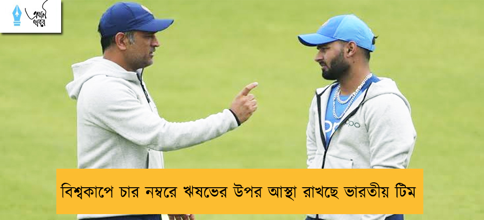 বিশ্বকাপে চার নম্বরে ঋষভের উপর আস্থা রাখছে ভারতীয় টিম