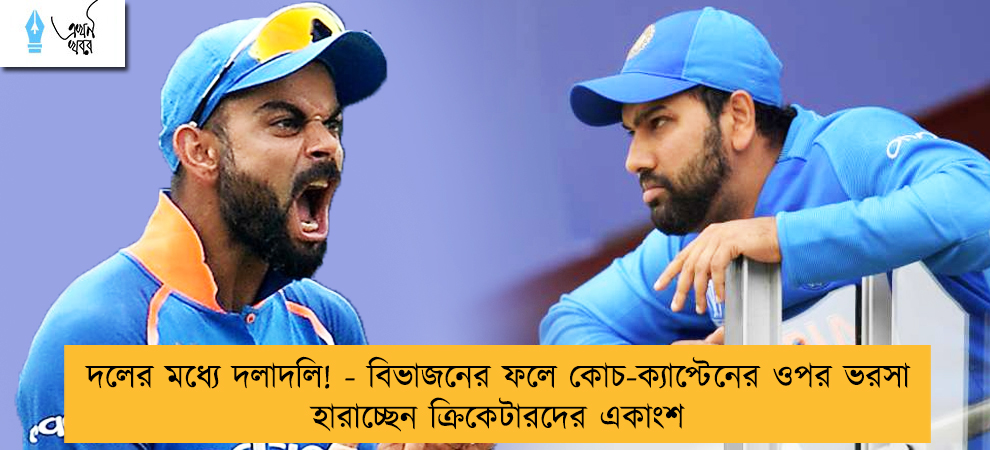 দলের মধ্যে দলাদলি! - বিভাজনের ফলে কোচ-ক্যাপ্টেনের ওপর ভরসা হারাচ্ছেন ক্রিকেটারদের একাংশ