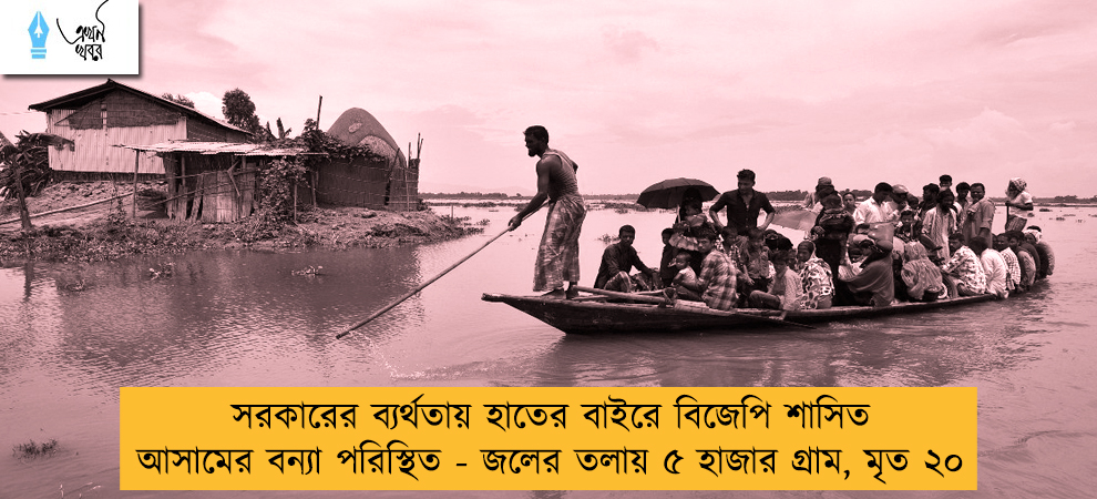 সরকারের ব্যর্থতায় হাতের বাইরে বিজেপি শাসিত আসামের বন্যা পরিস্থিত - জলের তলায় ৫ হাজার গ্রাম, মৃত ২০