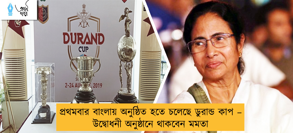 প্রথমবার বাংলায় অনুষ্ঠিত হতে চলেছে ডুরান্ড কাপ – উদ্বোধনী অনুষ্ঠানে থাকবেন মমতা