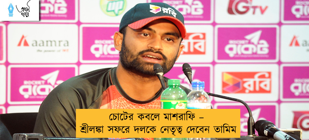 চোটের কবলে মাশরাফি – শ্রীলঙ্কা সফরে দলকে নেতৃত্ব দেবেন তামিম