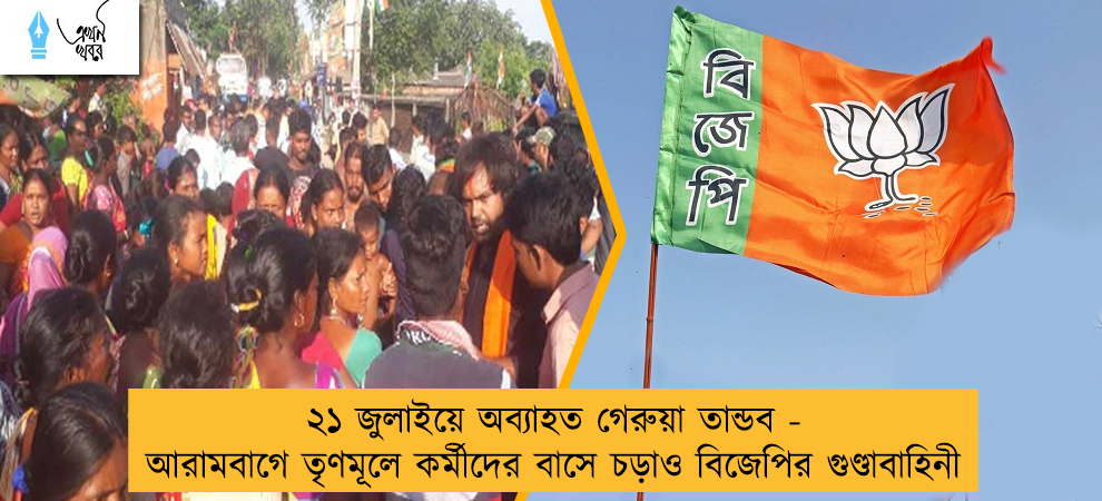 ২১ জুলাইয়ে অব্যাহত গেরুয়া তান্ডব - আরামবাগে তৃণমূলে কর্মীদের বাসে চড়াও বিজেপির গুণ্ডাবাহিনী
