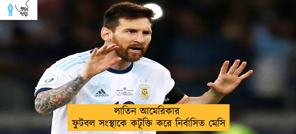 লাতিন আমেরিকার ফুটবল সংস্থাকে কটুক্তি করে নির্বাসিত মেসি