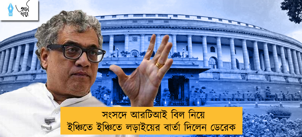 সংসদে আরটিআই বিল নিয়ে ইঞ্চিতে ইঞ্চিতে লড়াইয়ের বার্তা দিলেন ডেরেক