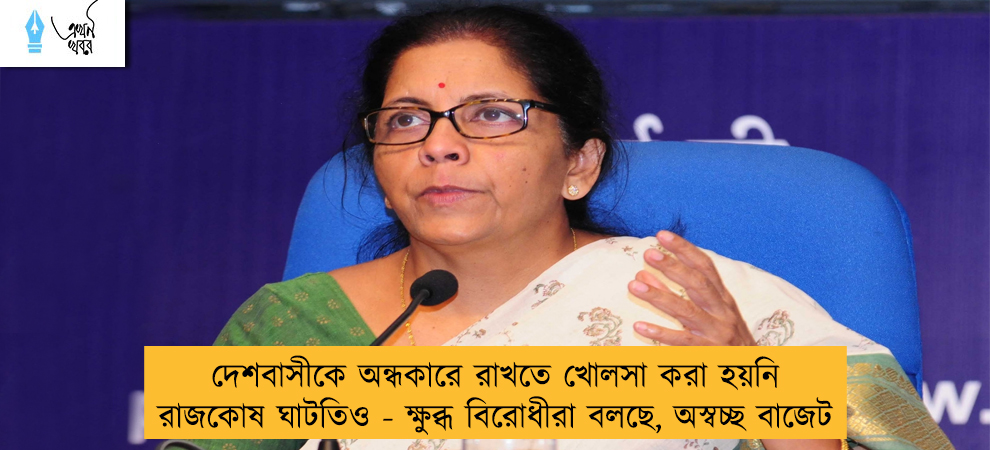 দেশবাসীকে অন্ধকারে রাখতে খোলসা করা হয়নি রাজকোষ ঘাটতিও - ক্ষুব্ধ বিরোধীরা বলছে, অস্বচ্ছ বাজেট