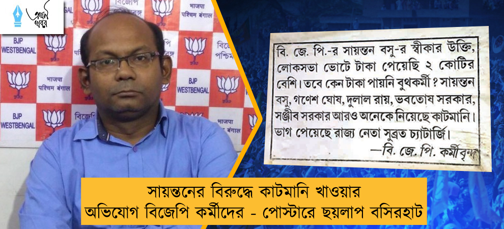 সায়ন্তনের বিরুদ্ধে কাটমানি খাওয়ার অভিযোগ বিজেপি কর্মীদের - পোস্টারে ছয়লাপ বসিরহাট