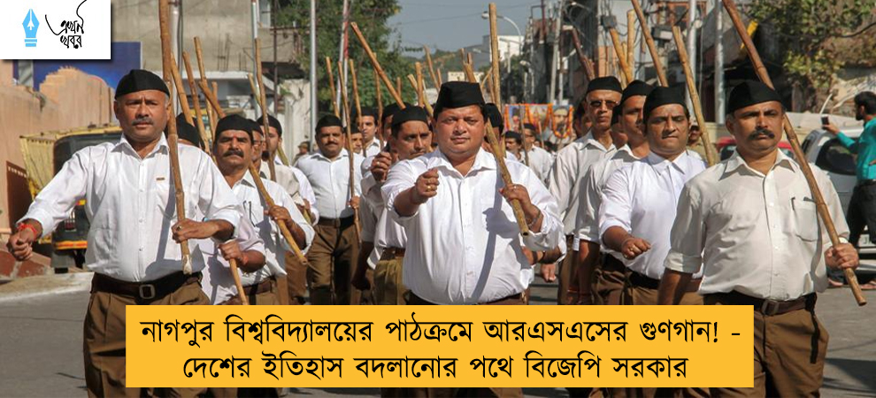 নাগপুর বিশ্ববিদ্যালয়ের পাঠক্রমে আরএসএসের গুণগান! - দেশের ইতিহাস বদলানোর পথে বিজেপি সরকার