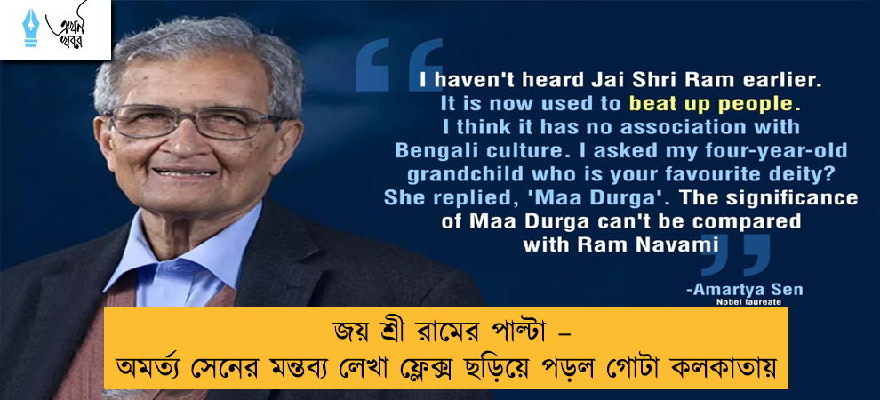 জয় শ্রী রামের পাল্টা – অমর্ত্য সেনের মন্তব্য লেখা ফ্লেক্স ছড়িয়ে পড়ল গোটা কলকাতায়