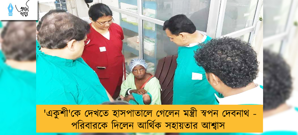 'একুশী'কে দেখতে হাসপাতালে গেলেন মন্ত্রী স্বপন দেবনাথ - পরিবারকে দিলেন আর্থিক সহায়তার আশ্বাস
