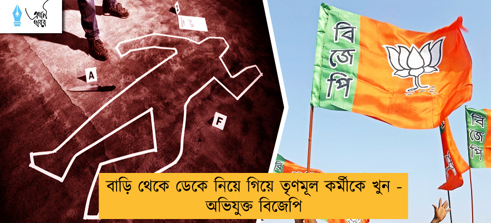 বাড়ি থেকে ডেকে নিয়ে গিয়ে তৃণমূল কর্মীকে খুন - অভিযুক্ত বিজেপি