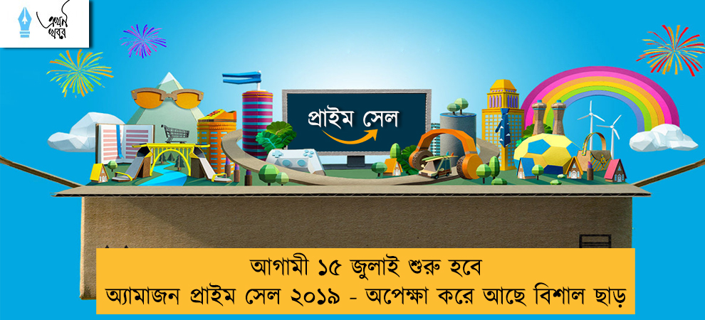 আগামী ১৫ জুলাই শুরু হবে অ্যামাজন প্রাইম সেল ২০১৯ - অপেক্ষা করে আছে বিশাল ছাড়