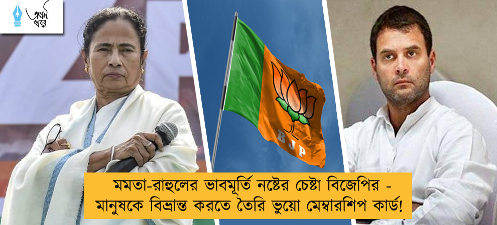 মমতা-রাহুলের ভাবমূর্তি নষ্টের চেষ্টা বিজেপির - মানুষকে বিভ্রান্ত করতে তৈরি ভুয়ো মেম্বারশিপ কার্ড!
