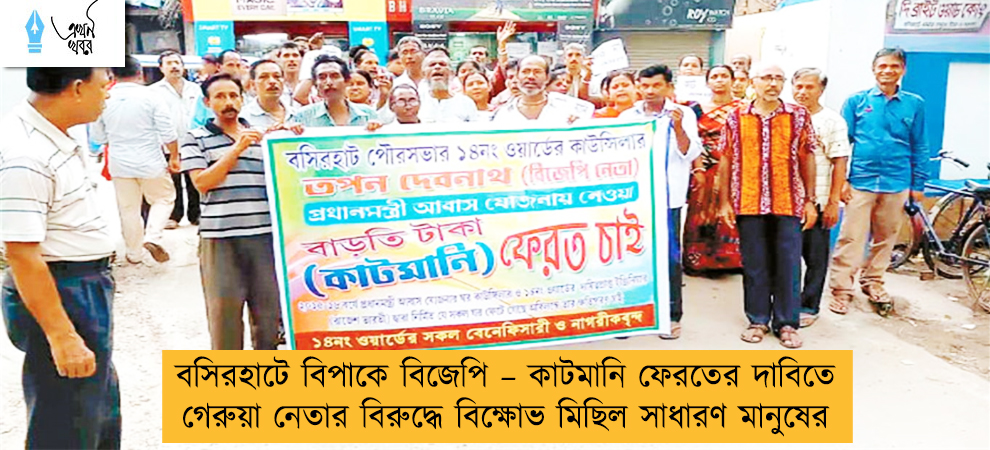 বসিরহাটে বিপাকে বিজেপি – কাটমানি ফেরতের দাবিতে গেরুয়া নেতার বিরুদ্ধে বিক্ষোভ মিছিল সাধারণ মানুষের