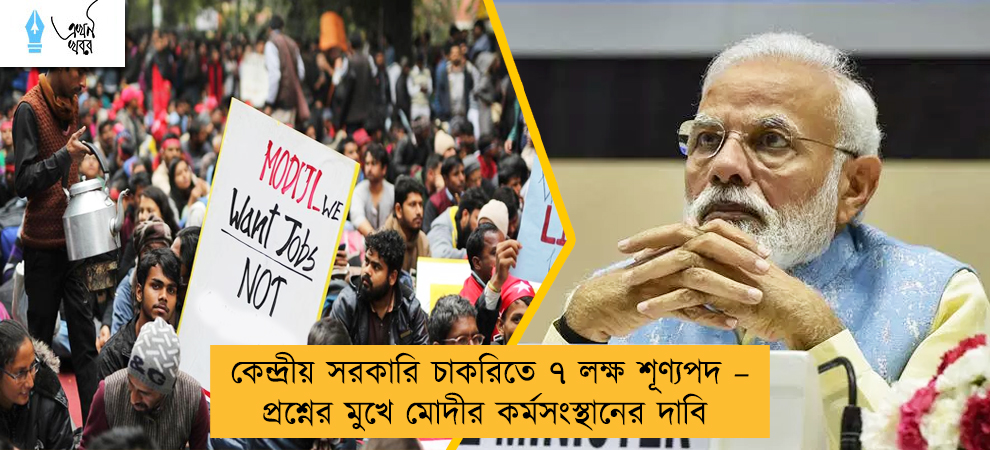 কেন্দ্রীয় সরকারি চাকরিতে ৭ লক্ষ শূণ্যপদ – প্রশ্নের মুখে মোদীর কর্মসংস্থানের দাবি