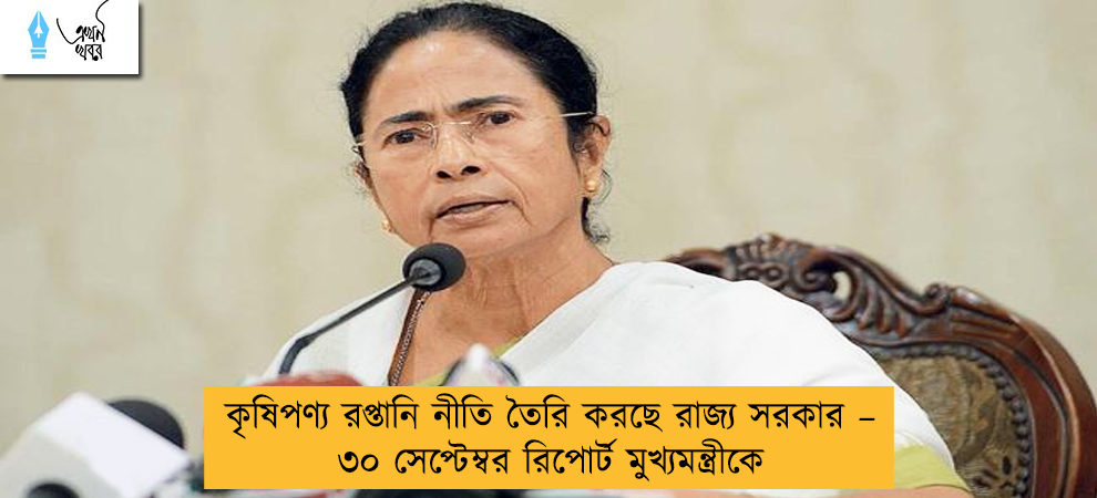 কৃষিপণ্য রপ্তানি নীতি তৈরি করছে রাজ্য সরকার – ৩০ সেপ্টেম্বর রিপোর্ট মুখ্যমন্ত্রীকে