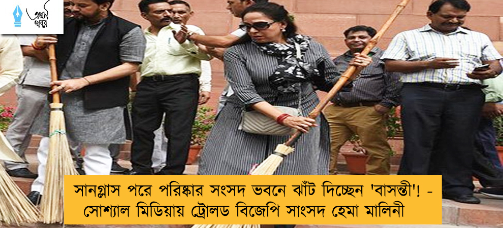 সানগ্লাস পরে পরিষ্কার সংসদ ভবনে ঝাঁট দিচ্ছেন 'বাসন্তী'! - সোশ্যাল মিডিয়ায় ট্রোলড বিজেপি সাংসদ হেমা মালিনী
