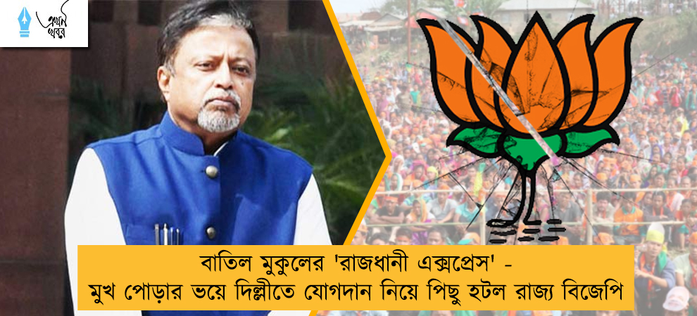 বাতিল মুকুলের 'রাজধানী এক্সপ্রেস' - মুখ পোড়ার ভয়ে দিল্লীতে যোগদান নিয়ে পিছু হটল রাজ্য বিজেপি