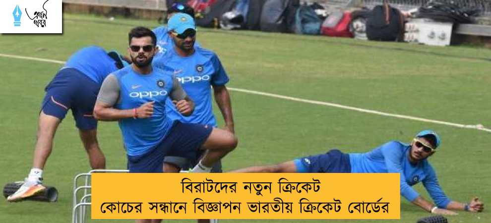 বিরাটদের নতুন ক্রিকেট কোচের সন্ধানে বিজ্ঞাপন ভারতীয় ক্রিকেট বোর্ডের