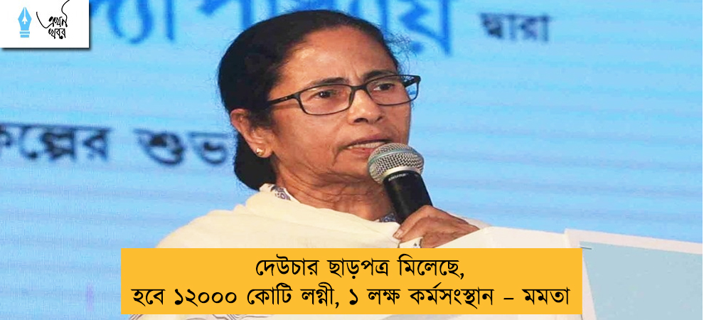 দেউচার ছাড়পত্র মিলেছে, হবে ১২০০০ কোটি লগ্নী, ১ লক্ষ কর্মসংস্থান – মমতা