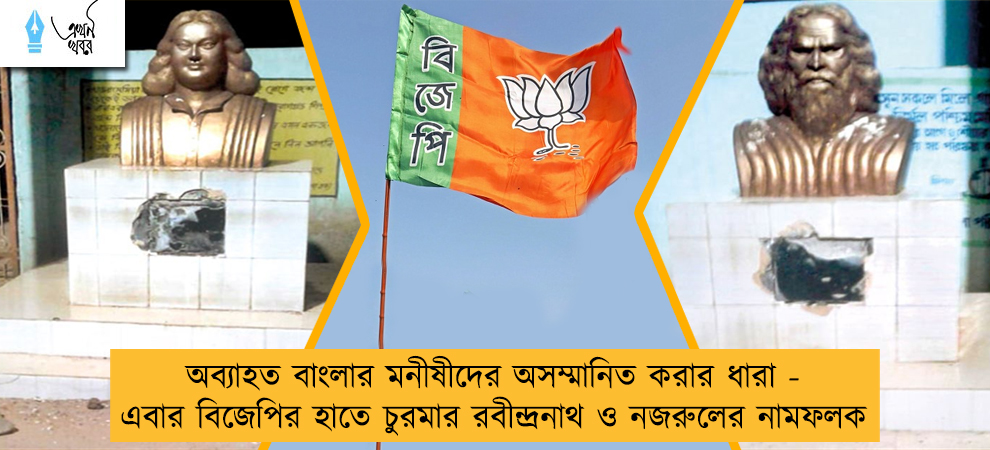 অব্যাহত বাংলার মনীষীদের অসম্মানিত করার ধারা - এবার বিজেপির হাতে চুরমার রবীন্দ্রনাথ ও নজরুলের নামফলক