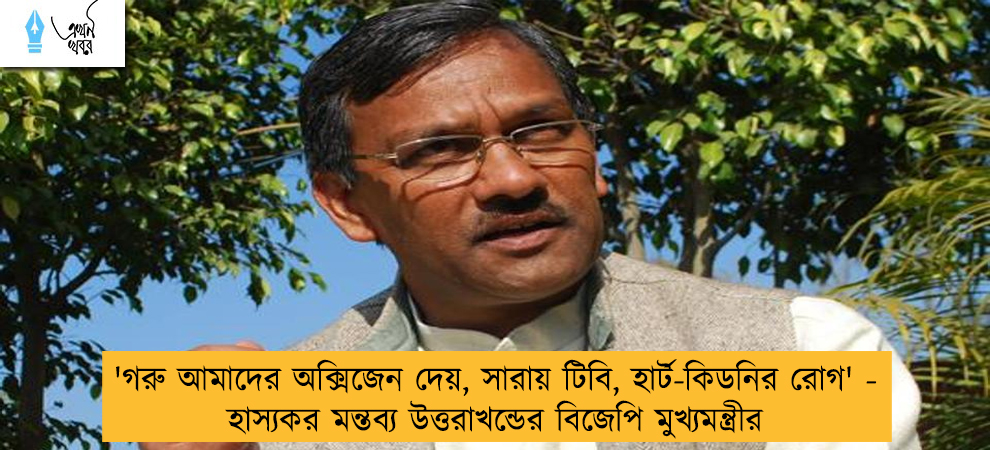 'গরু আমাদের অক্সিজেন দেয়, সারায় টিবি, হার্ট-কিডনির রোগ' - হাস্যকর মন্তব্য উত্তরাখন্ডের বিজেপি মুখ্যমন্ত্রীর