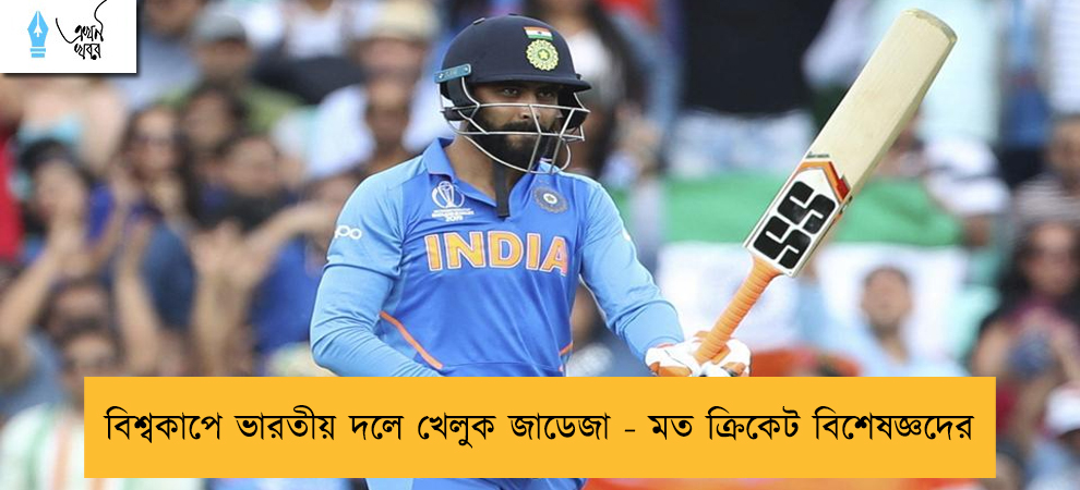 বিশ্বকাপে ভারতীয় দলে খেলুক জাডেজা - মত ক্রিকেট বিশেষজ্ঞদের