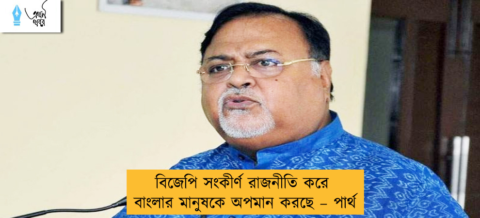 বিজেপি সংকীর্ণ রাজনীতি করে বাংলার মানুষকে অপমান করছে – পার্থ