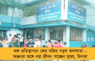 অঙ্গ প্রতিস্থাপনে ফের নজির গড়ল কলকাতা – অঞ্জনার অঙ্গে নয়া জীবন পাচ্ছেন মৃন্ময়, রিনারা
