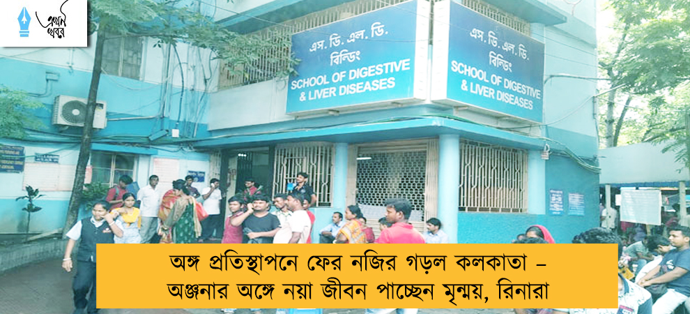 অঙ্গ প্রতিস্থাপনে ফের নজির গড়ল কলকাতা – অঞ্জনার অঙ্গে নয়া জীবন পাচ্ছেন মৃন্ময়, রিনারা