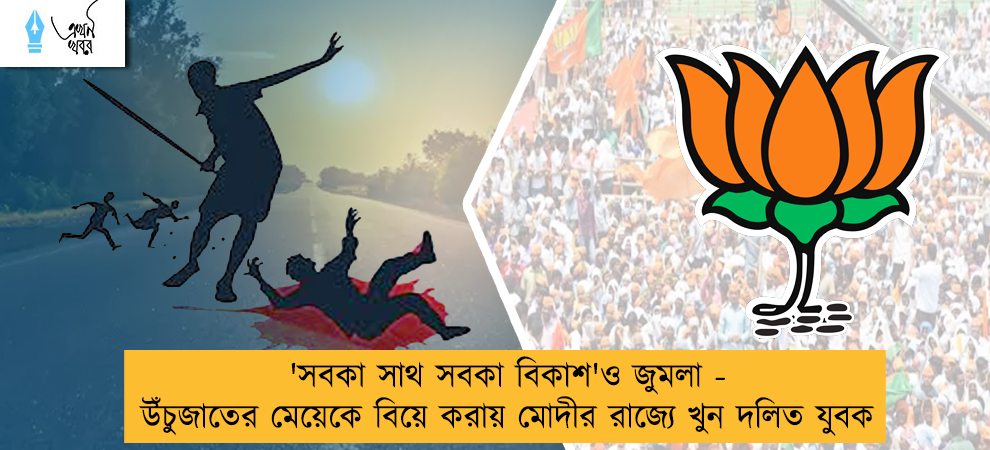 'সবকা সাথ সবকা বিকাশ'ও জুমলা - উঁচুজাতের মেয়েকে বিয়ে করায় মোদীর রাজ্যে খুন দলিত যুবক