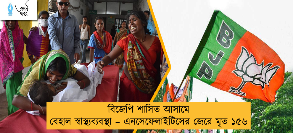 বিজেপি শাসিত আসামে বেহাল স্বাস্থ্যব্যবস্থা – এনসেফেলাইটিসের জেরে মৃত ১৫৬
