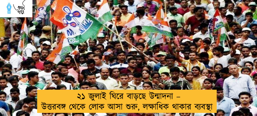 ২১ জুলাই ঘিরে বাড়ছে উন্মাদনা – উত্তরবঙ্গ থেকে লোক আসা শুরু, লক্ষাধিক থাকার ব্যবস্থা