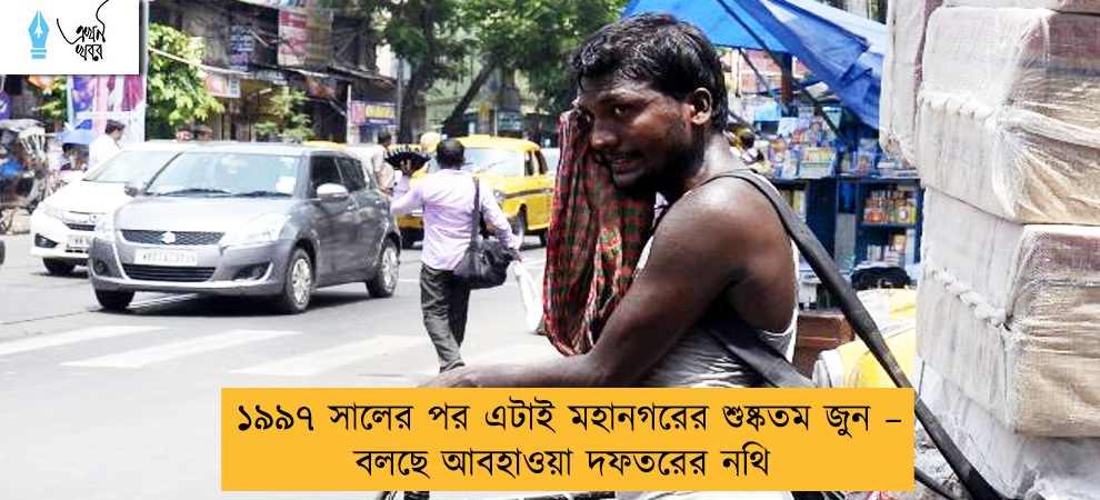 ১৯৯৭ সালের পর এটাই মহানগরের শুষ্কতম জুন – বলছে আবহাওয়া দফতরের নথি