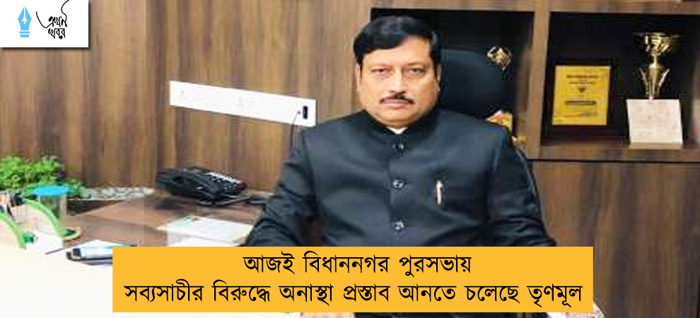 আজই বিধাননগর পুরসভায় সব্যসাচীর বিরুদ্ধে অনাস্থা প্রস্তাব আনতে চলেছে তৃণমূল
